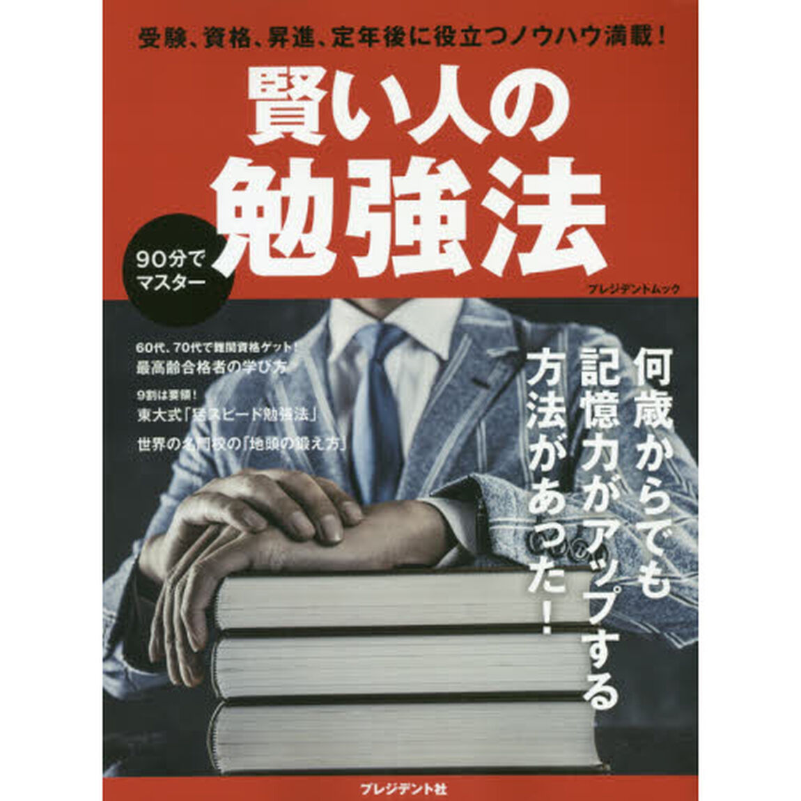 賢い人の勉強法　受験、資格、昇進、定年後に役立つノウハウ満載！　９０分でマスター