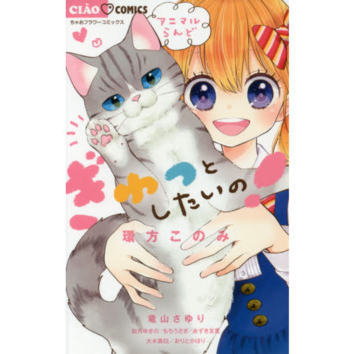 ぎゅっとしたいの！　アニマルらんど