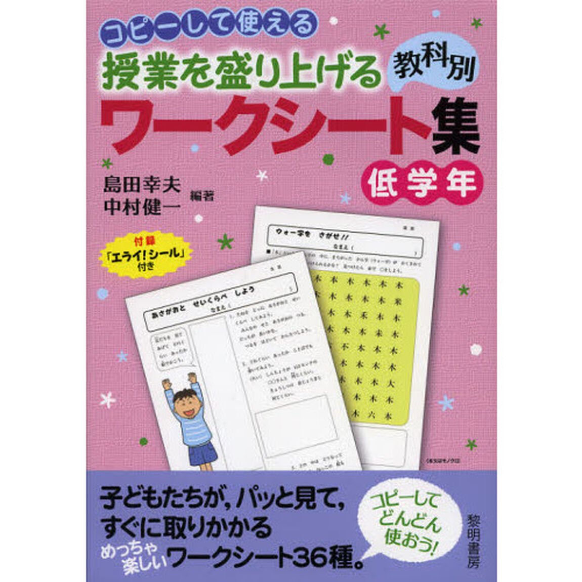 コピーして使える授業を盛り上げる教科別ワークシート集　低学年