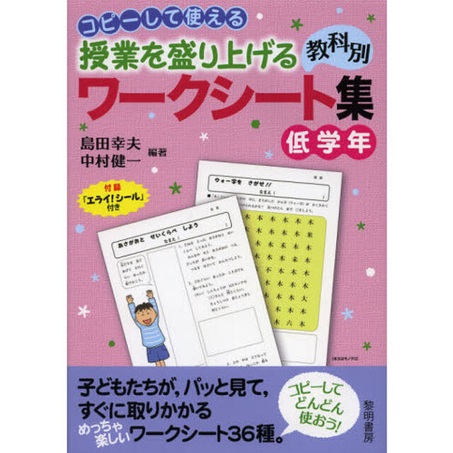 コピーして使える授業を盛り上げる教科別ワークシート集　低学年