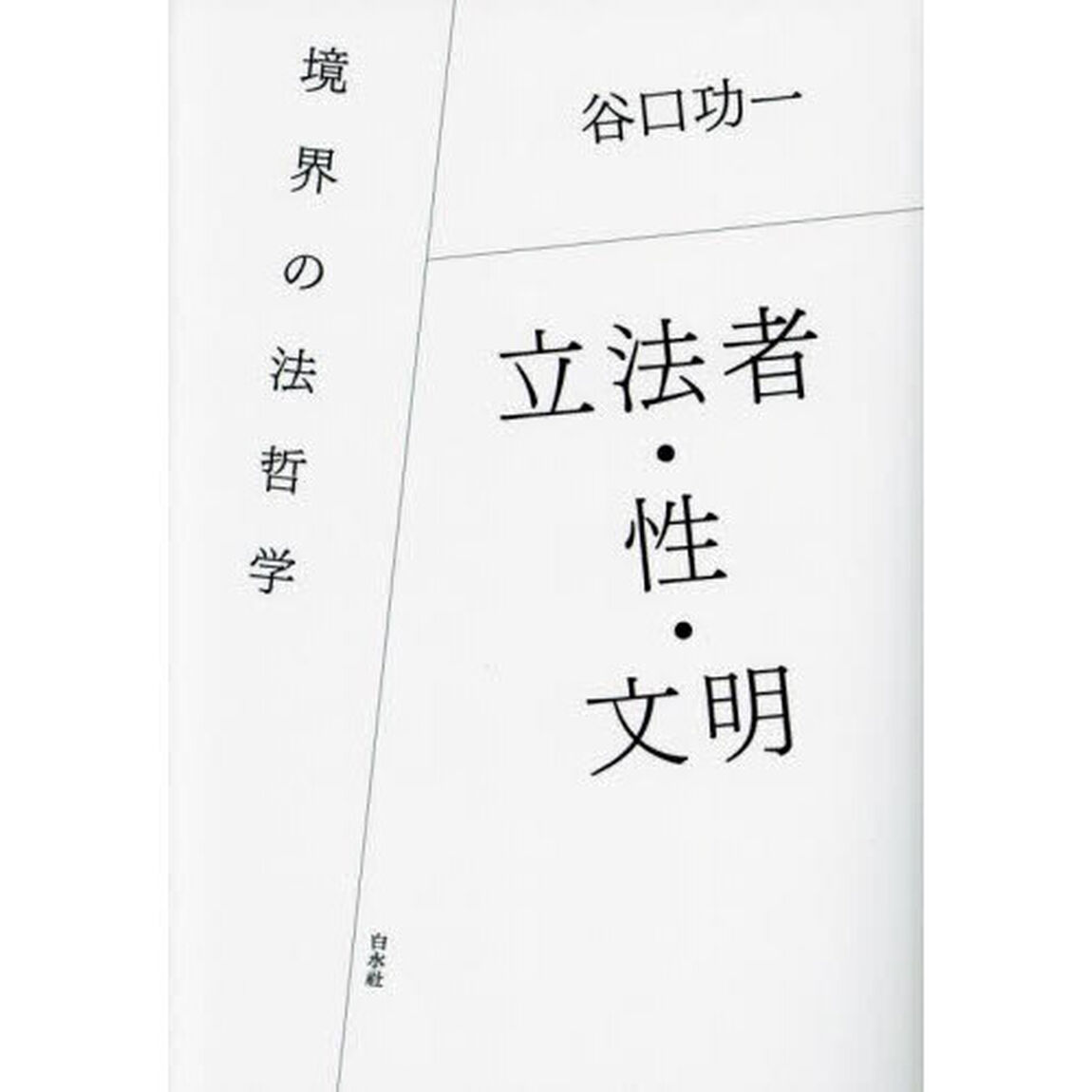 立法者・性・文明　境界の法哲学