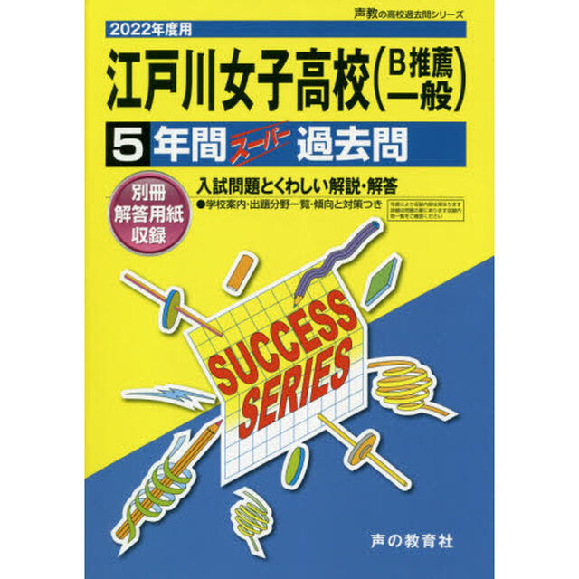 江戸川女子高等学校（Ｂ推薦一般）　５年間