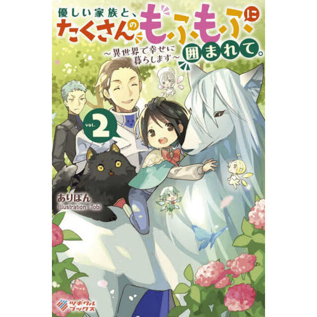 優しい家族と、たくさんのもふもふに囲まれて。〜異世界で幸せに暮らします〜 2