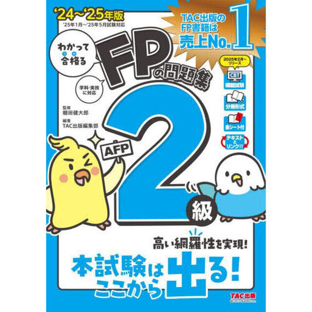 わかって合格るＦＰの問題集２級ＡＦＰ　２０２４－２０２５年版