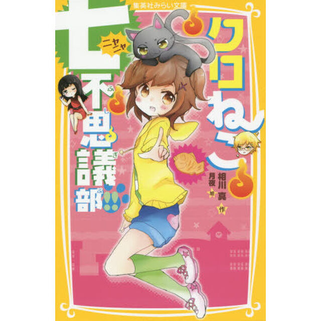 クロねこ七（ニャニャ）不思議部！！