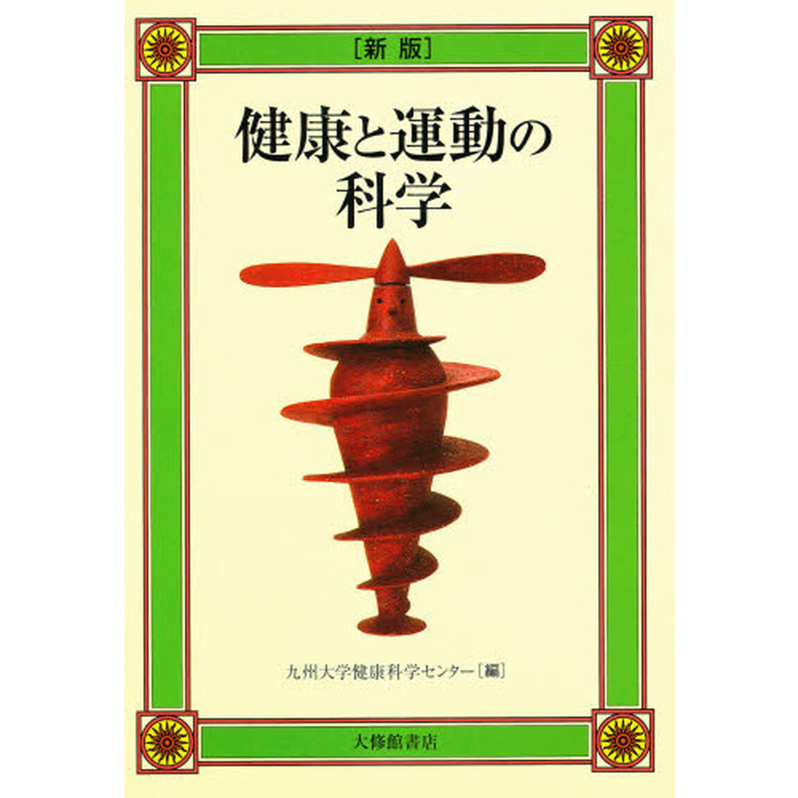 健康と運動の科学「新版」