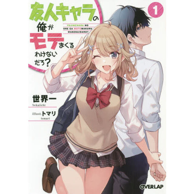 友人キャラの俺がモテまくるわけないだろ？　１