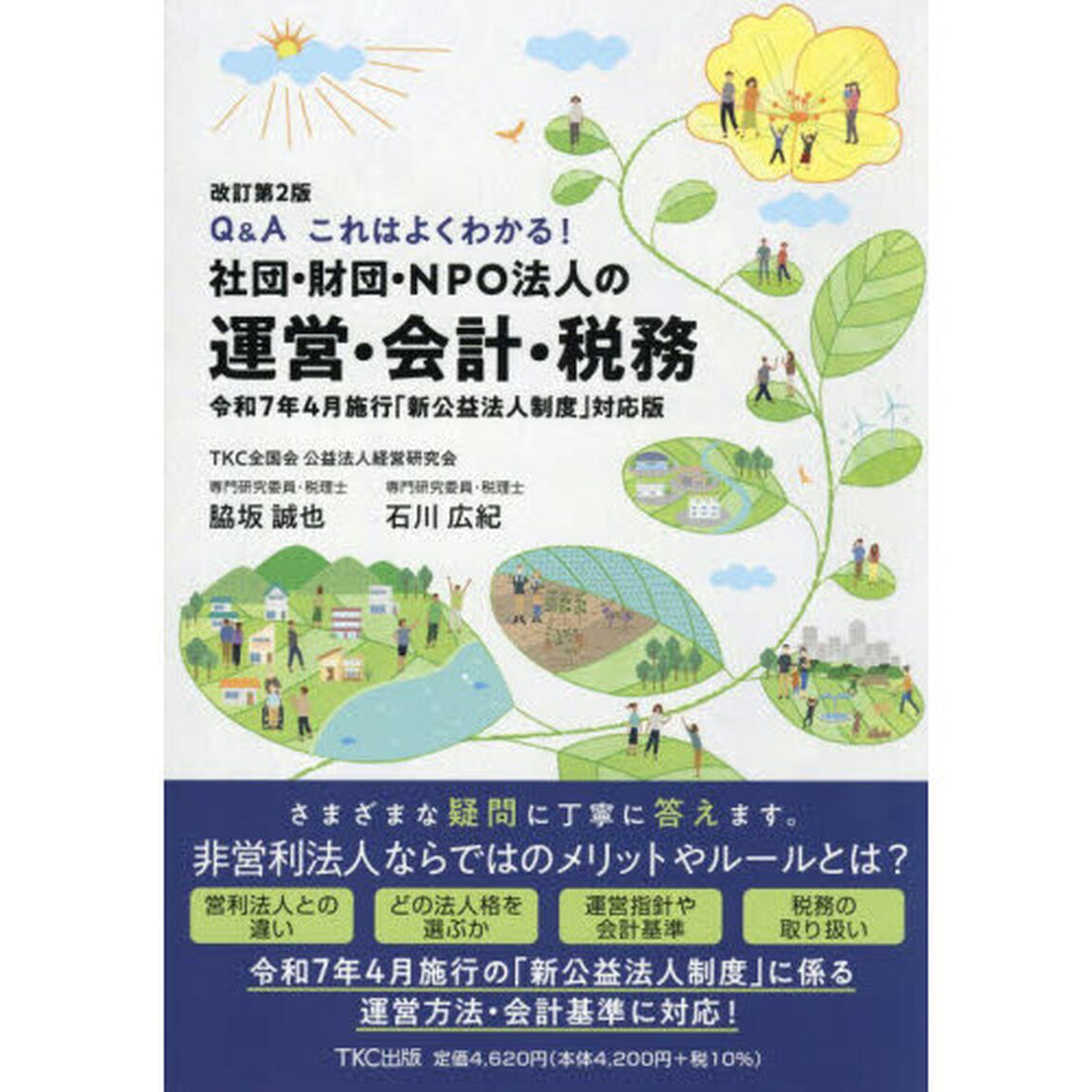 社団・財団・ＮＰＯ法人の運営・会計・税務　Ｑ＆Ａこれはよくわかる！　令和７年４月施行「新公益法人制度」対応版「改訂第２版」