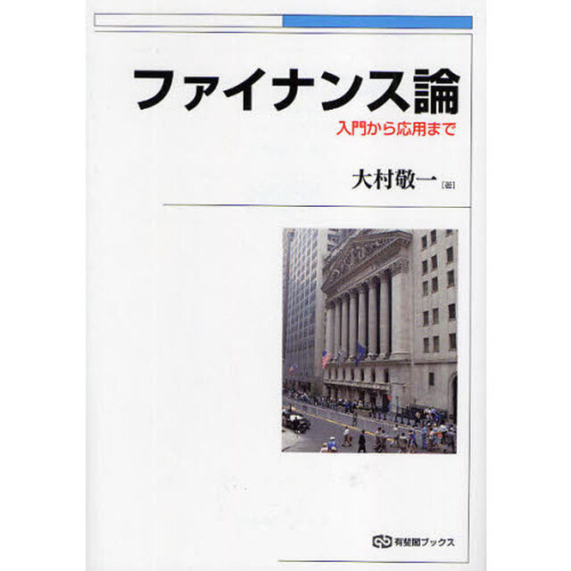 ファイナンス論　入門から応用まで