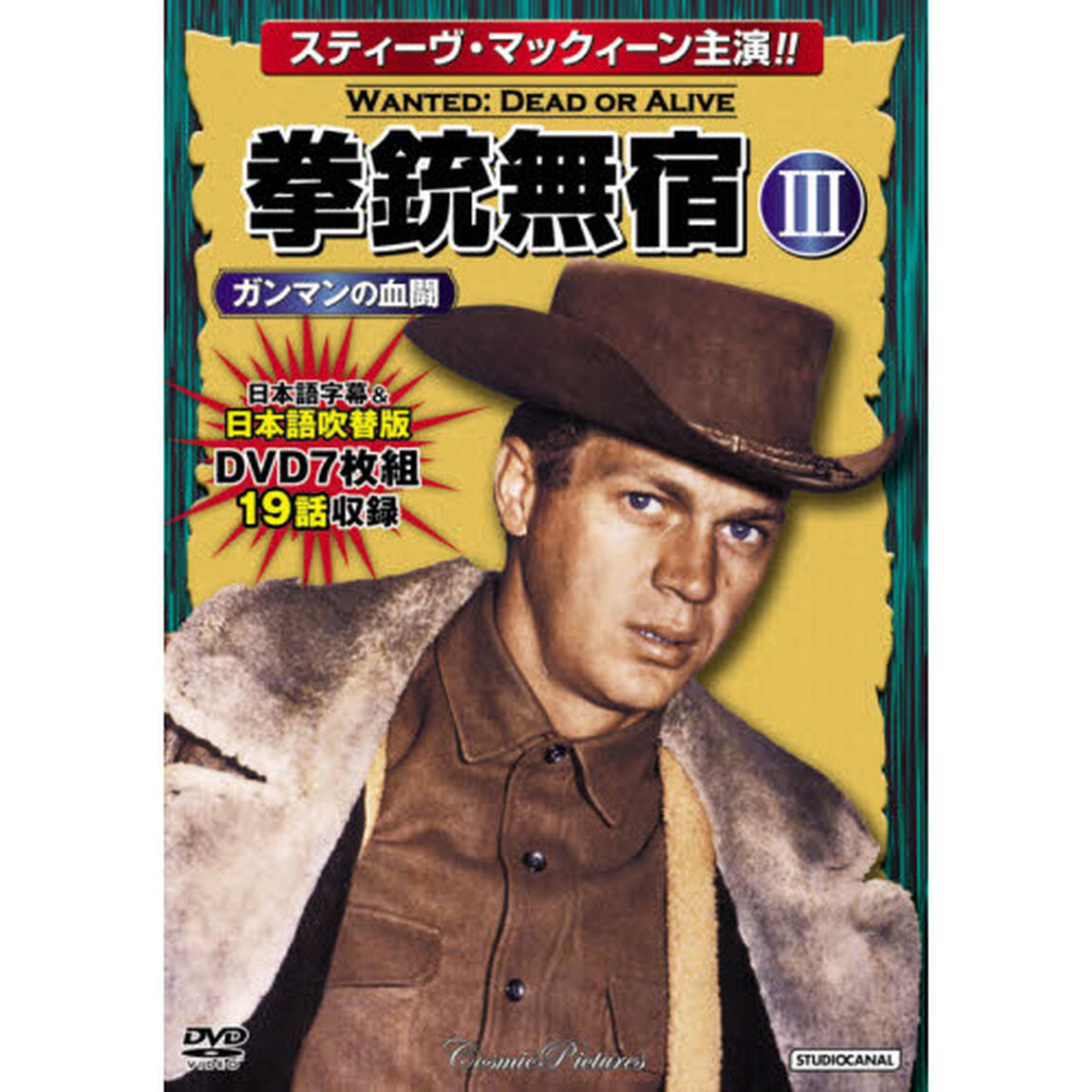 ＤＶＤ　拳銃無宿　　　３　ガンマンの血闘