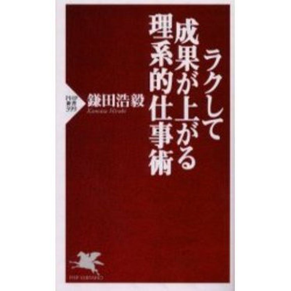 ラクして成果が上がる理系的仕事術