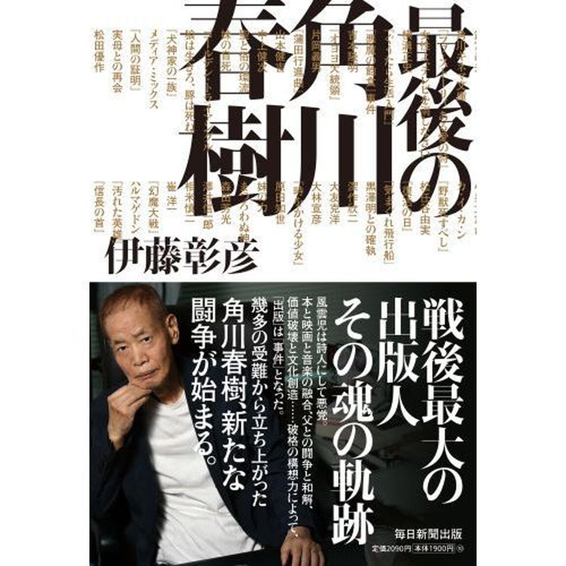 最後の角川春樹