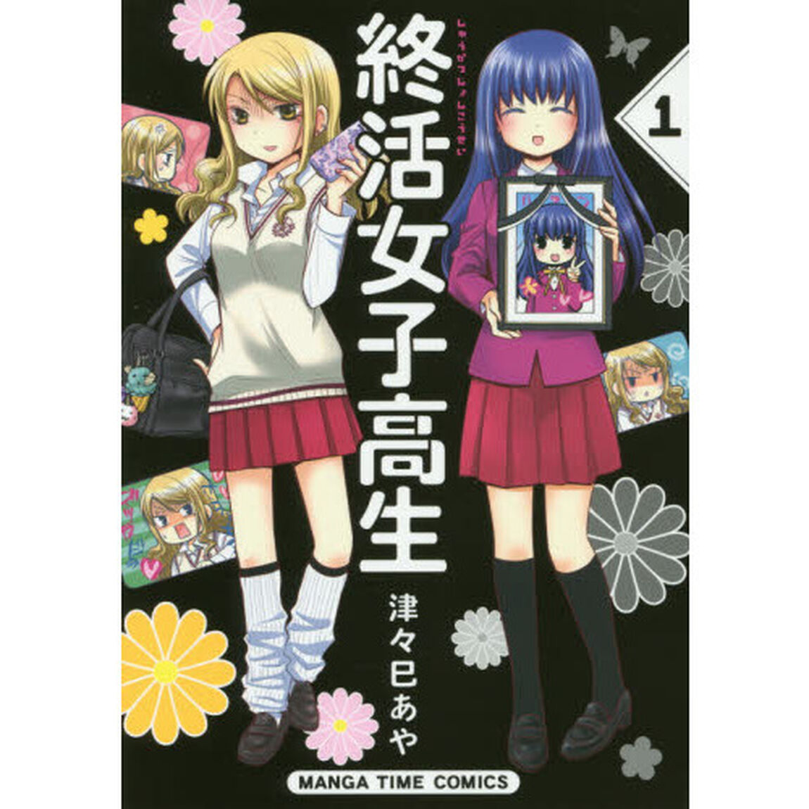 終活女子高生　　　１