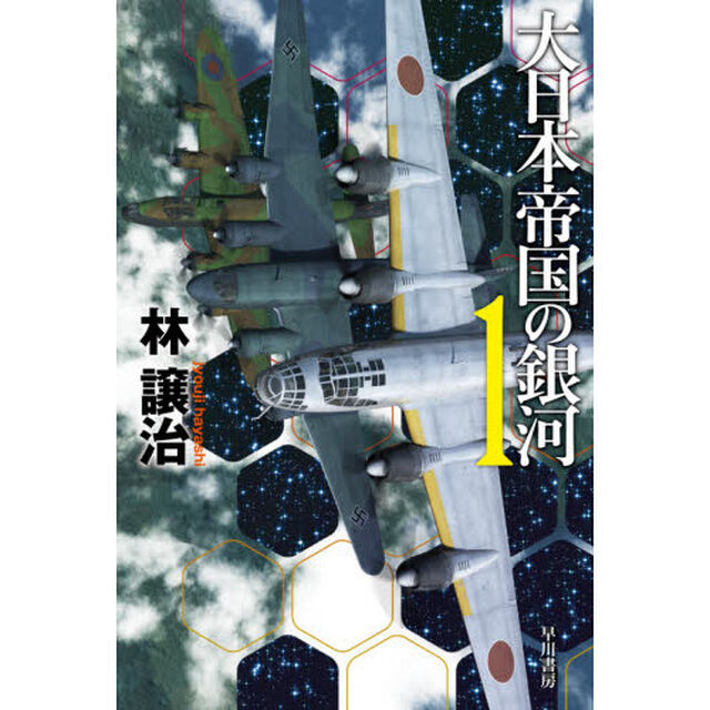 大日本帝国の銀河　１