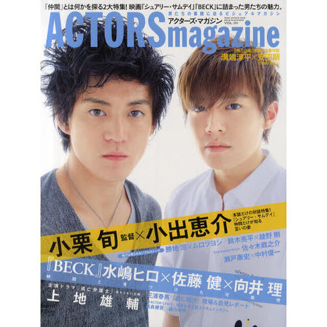 ACTORS magazine （アクターズマガジン） Vol.1 (OAKMOOK)「小栗旬＆小出恵介／水嶋ヒロ／佐藤健／向井理／上地雄輔／佐々木蔵之介／溝端淳平＆安田顕／三浦春馬」
