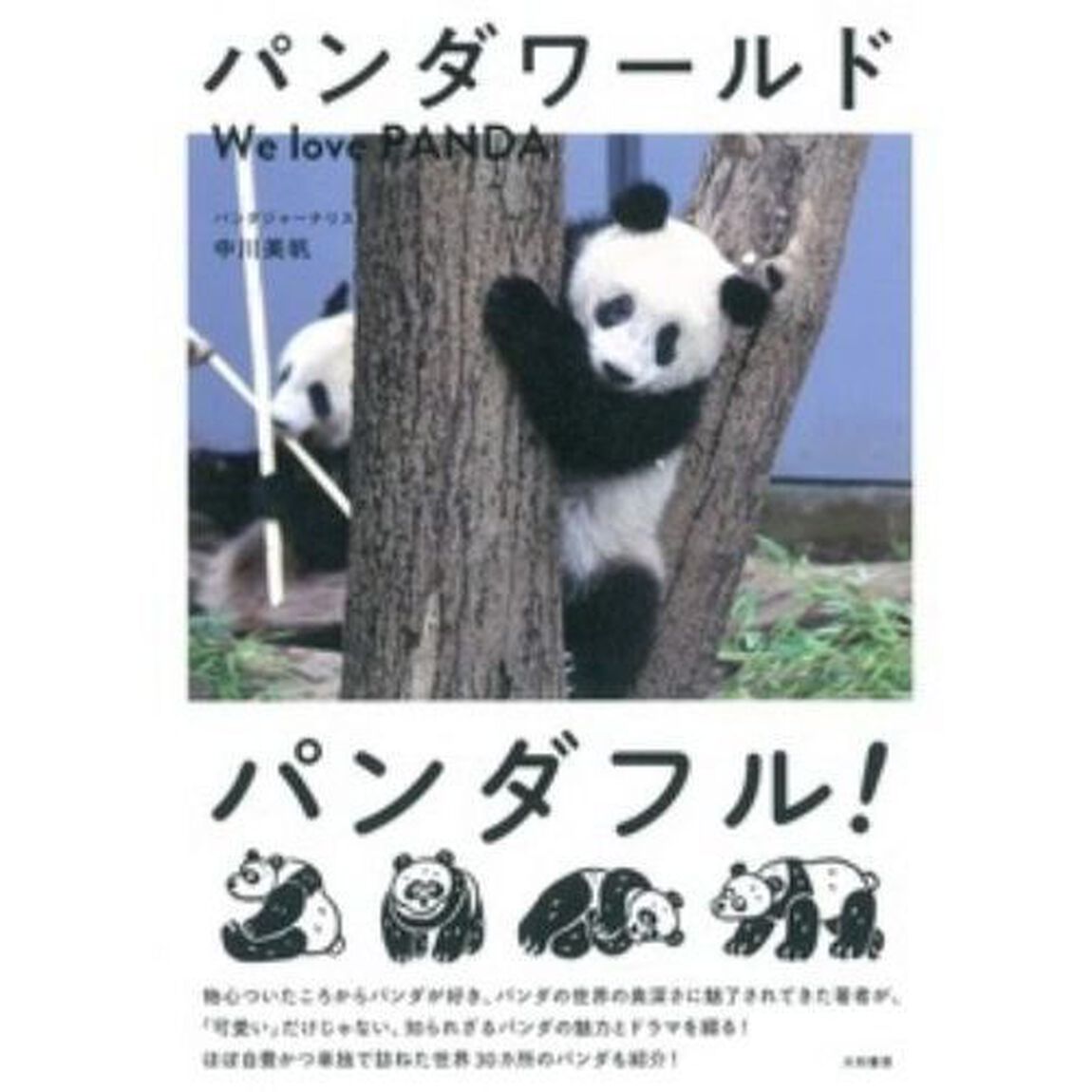パンダワールド　We love PANDA