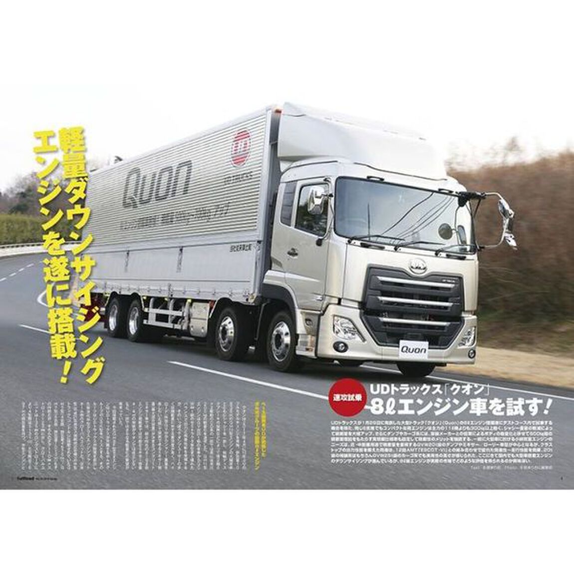 ｆｕｌｌｌｏａｄ　ベストカーのトラックマガジン　ＶＯＬ．３２（２０１９Ｓｐｒｉｎｇ）「速攻試乗！ＵＤトラックス「ＱＵＯＮ」８Ｌエンジン搭載車」