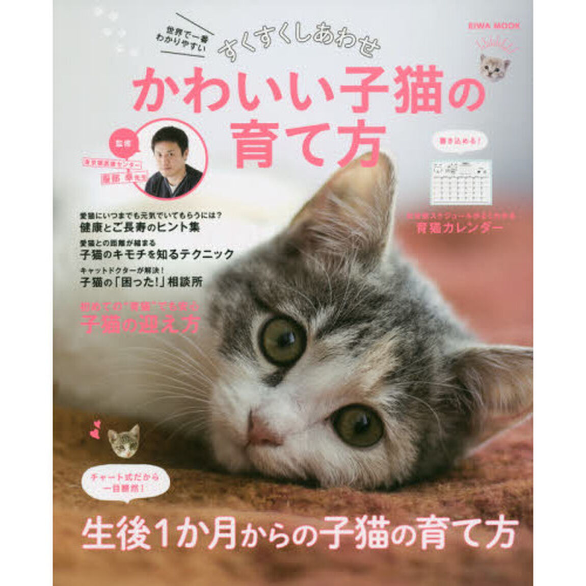 すくすくしあわせかわいい子猫の育て方　世界で一番わかりやすい　生後１か月からの子猫の育て方