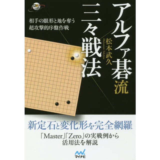 アルファ碁流三々戦法　相手の眼形と地を奪う超攻撃的序盤作戦