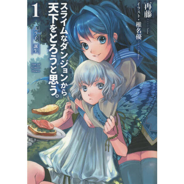 スライムなダンジョンから天下をとろうと思う。　１「スラ子、誕生」