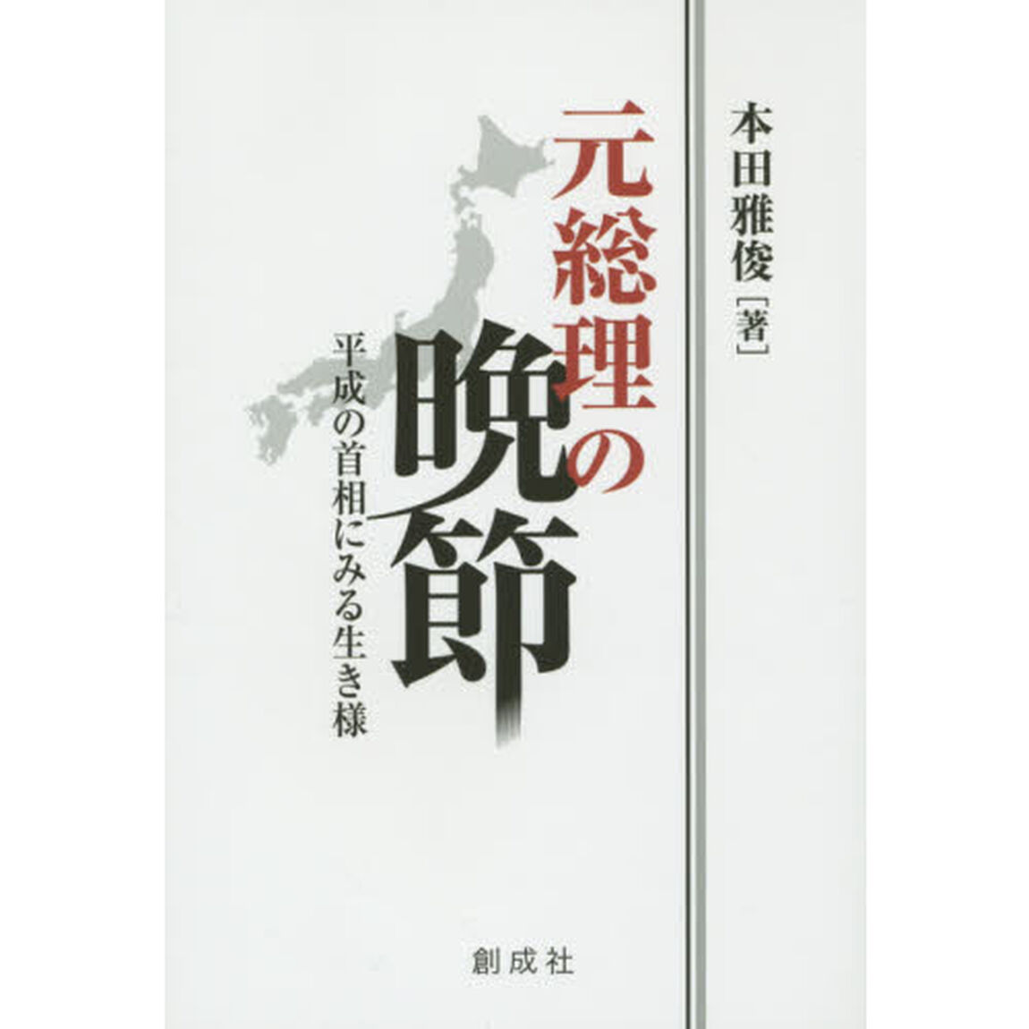 元総理の晩節　平成の首相にみる生き様