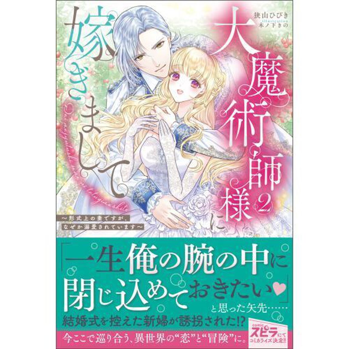 大魔術師様に嫁ぎまして　形式上の妻ですが、なぜか溺愛されています　２