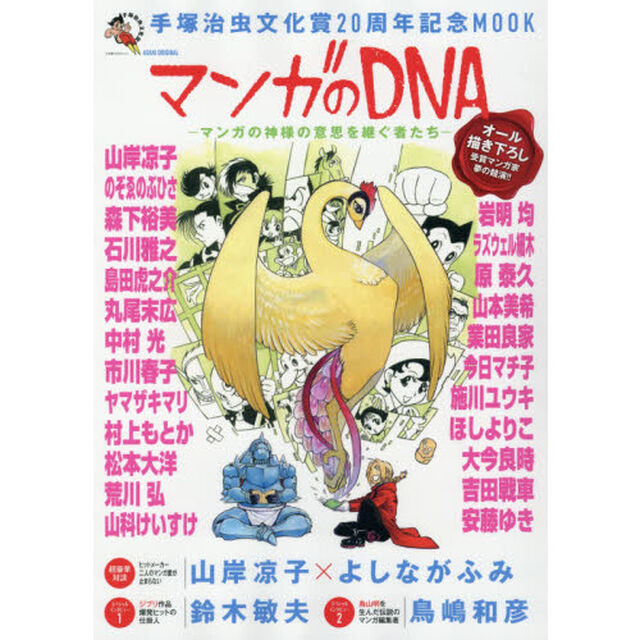 マンガのＤＮＡ　手塚治虫文化賞２０周年記念ＭＯＯＫ　マンガの神様の意思を継ぐ者たち