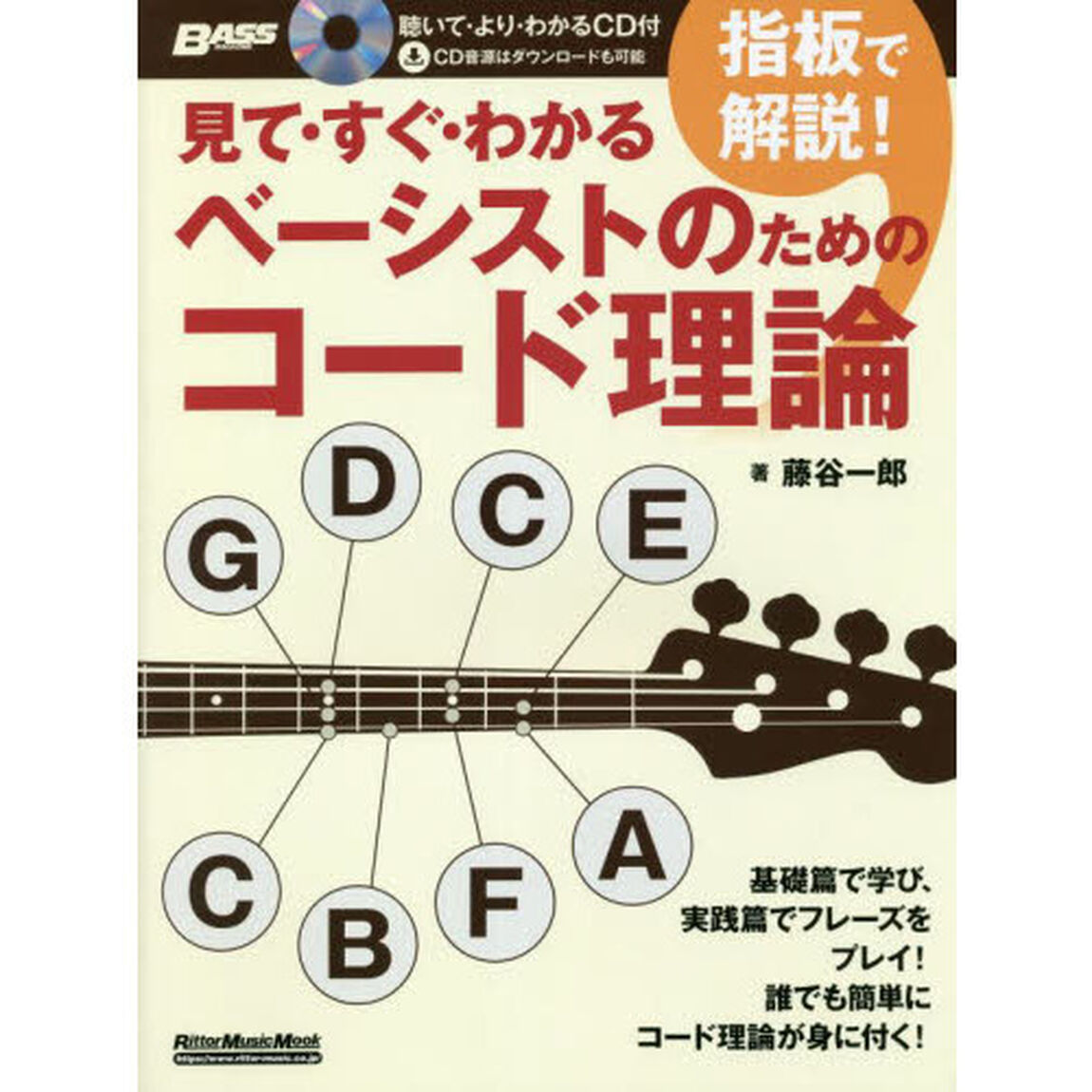 見て・すぐ・わかる指板で解説！ベーシストのためのコード理論