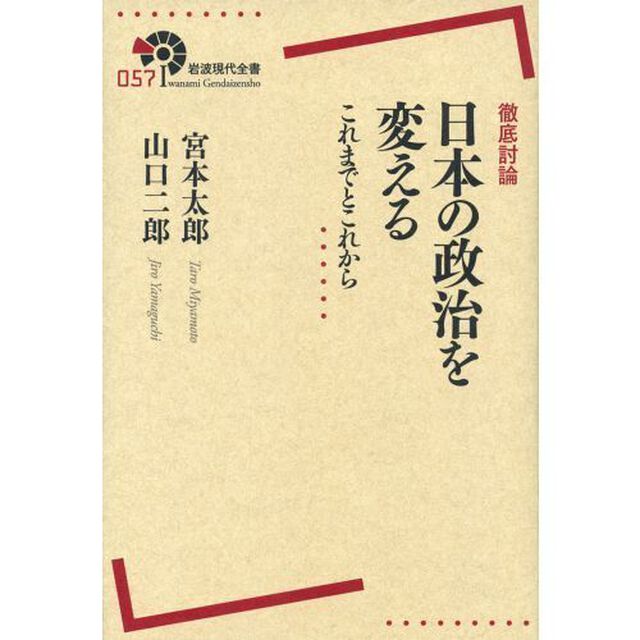 日本の政治を変える　徹底討論　これまでとこれから