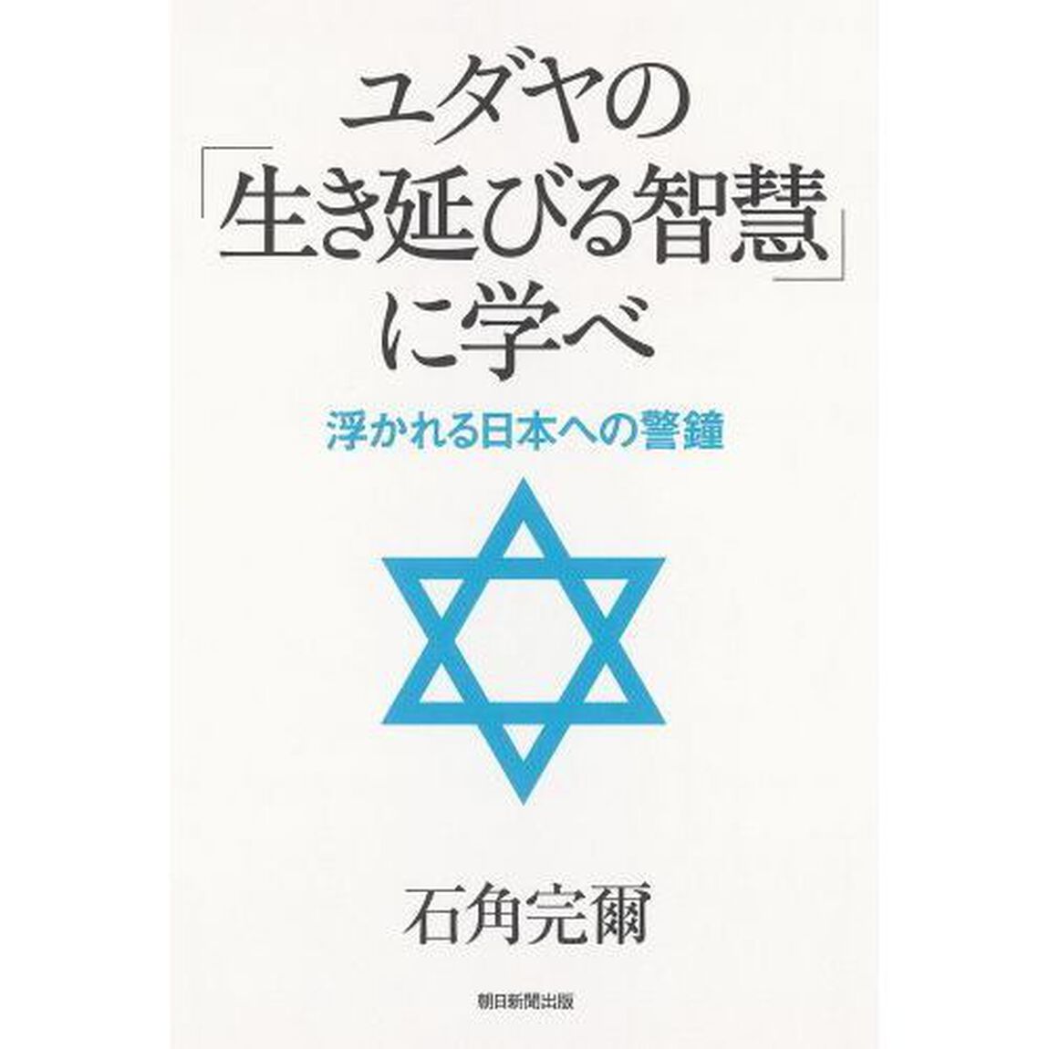 ユダヤの「生き延びる智慧」に学べ　浮かれる日本への警鐘