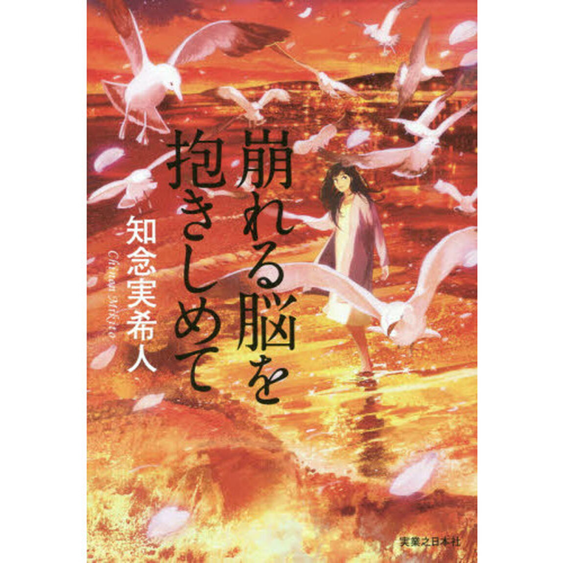 崩れる脳を抱きしめて