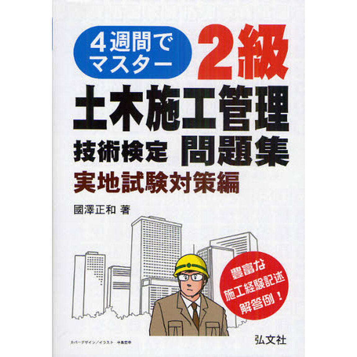 4週間でマスター 2級土木施工管理技術検定問題集 実地試験対策編 (国家・資格シリーズ 325)