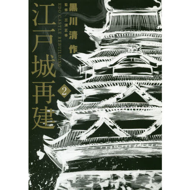 江戸城再建　２