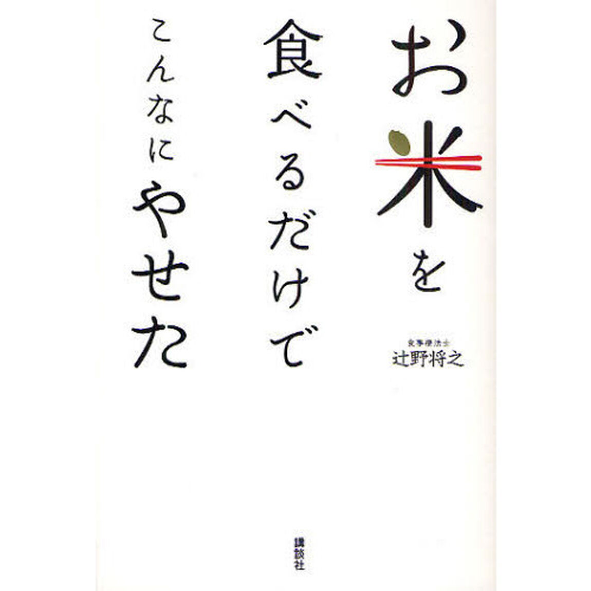 お米を食べるだけでこんなにやせた
