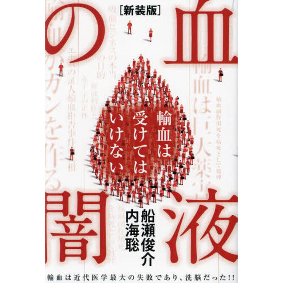 血液の闇　輸血は受けてはいけない　輸血は近代医学最大の失敗であり、洗脳だった！！「新装版」