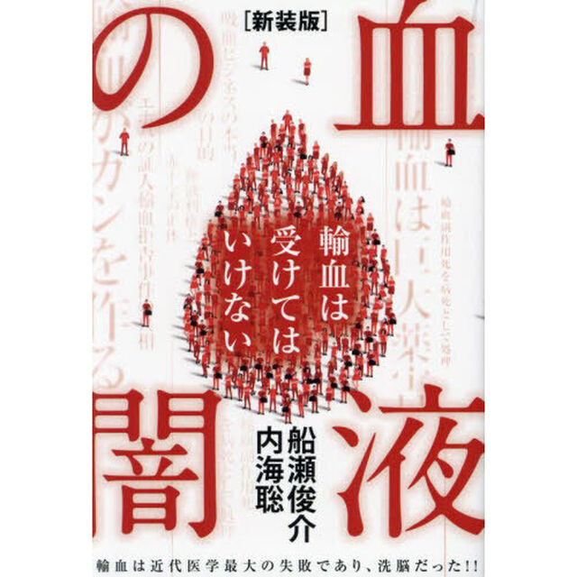 血液の闇　輸血は受けてはいけない　輸血は近代医学最大の失敗であり、洗脳だった！！「新装版」