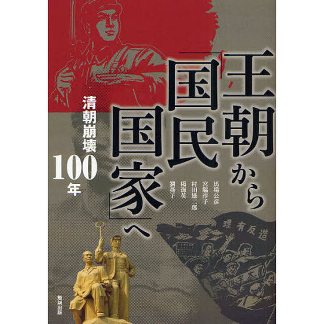 アジア遊学　１４８「王朝から「国民国家」へ　清朝崩壊１００年」