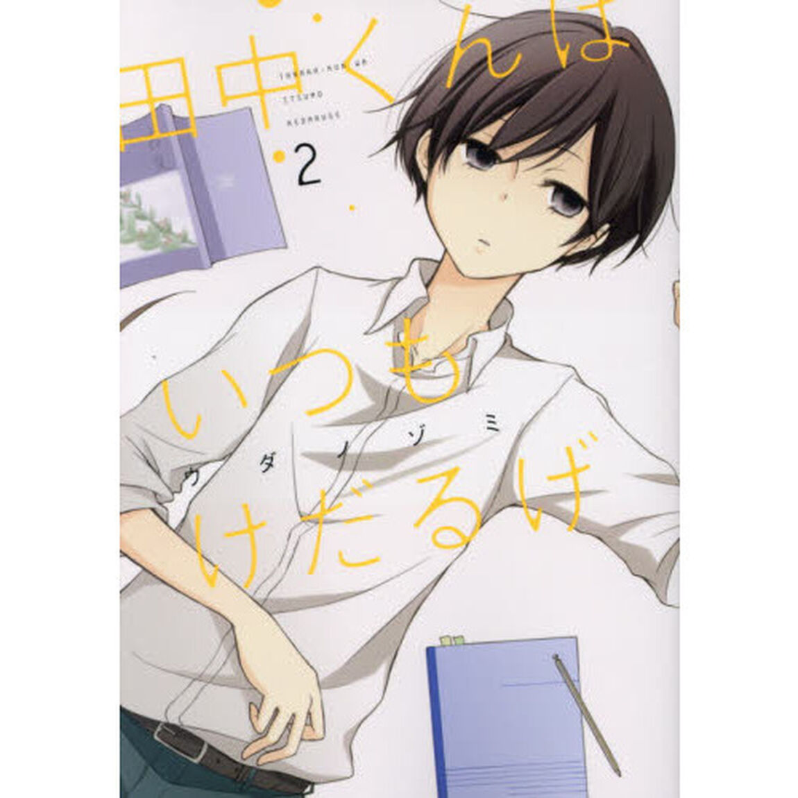 田中くんはいつもけだるげ　　　２