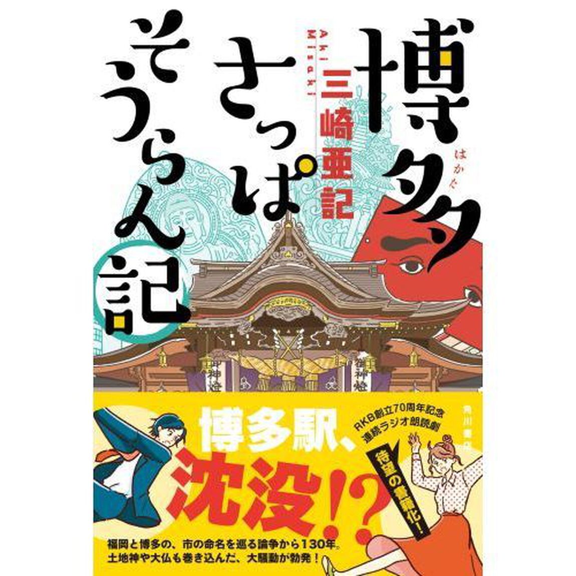 博多さっぱそうらん記