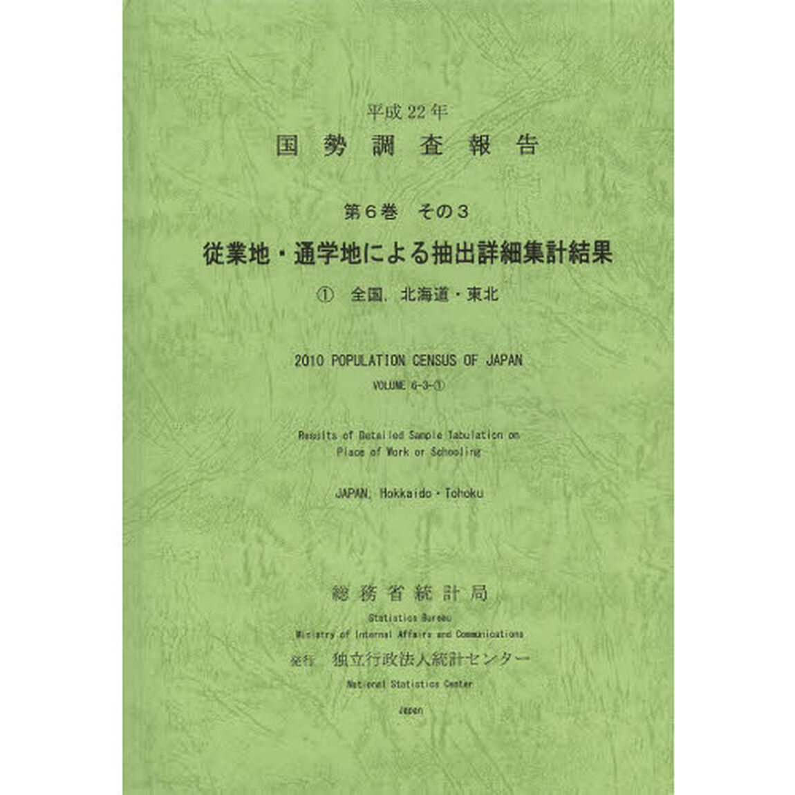 国勢調査報告　平成２２年第６巻その３－〔１〕「従業地・通学地による抽出詳細集計結果　１」