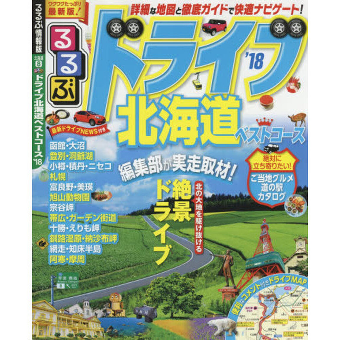 るるぶドライブ北海道ベストコース　&rsquo;１８