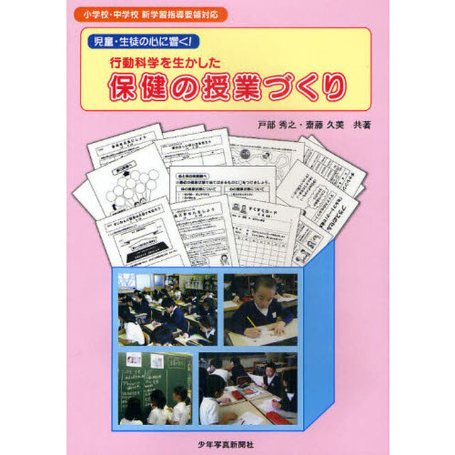行動科学を生かした保健の授業づくり　児童・生徒の心に響く！