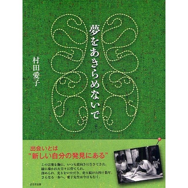 夢をあきらめないで
