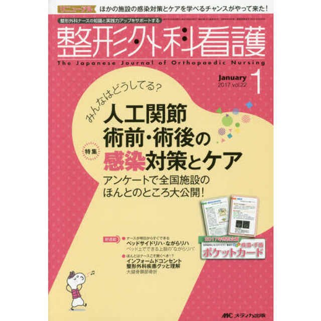 整形外科看護　第２２巻１号（２０１７－１）「人工関節術前・術後の感染対策とケア」