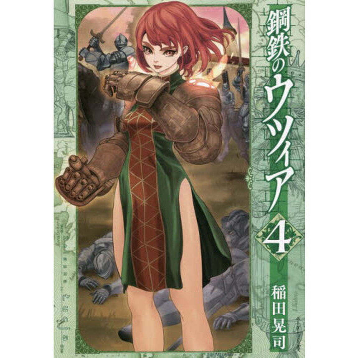 鋼鉄のウツィア　４