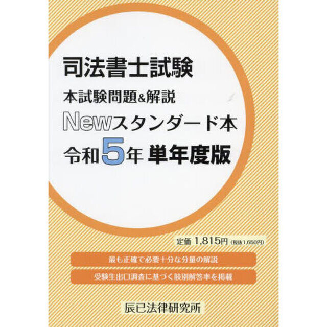 司法書士試験本試験問題＆解説Ｎｅｗスタンダード本　令和５年単年度版