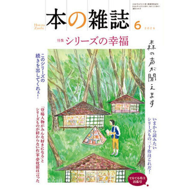 本の雑誌516号2026年6月号「特集シリーズの幸福　てるてる坊主出張号」