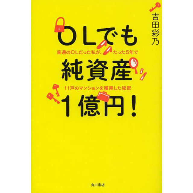 ＯＬでも純資産１億円！　普通のＯＬだった私が、たった５年で１１戸のマンションを獲得した秘密