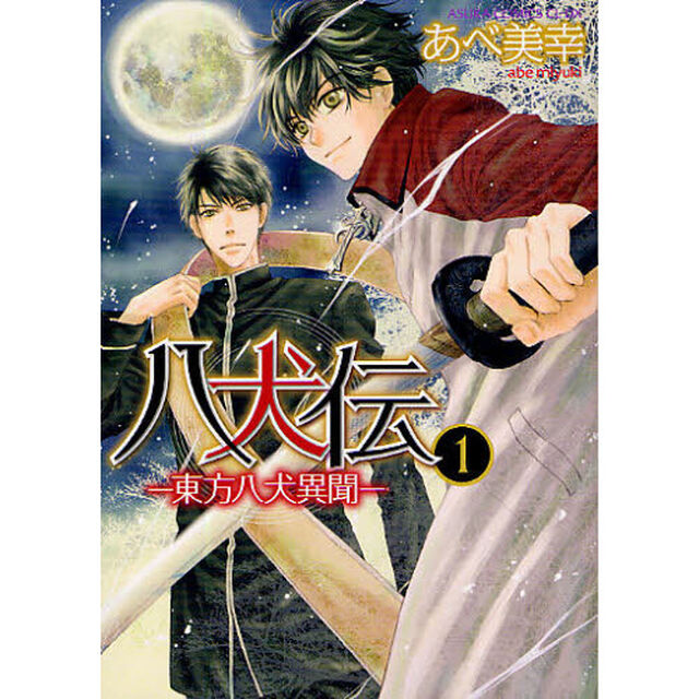 八犬伝　東方八犬異聞　１