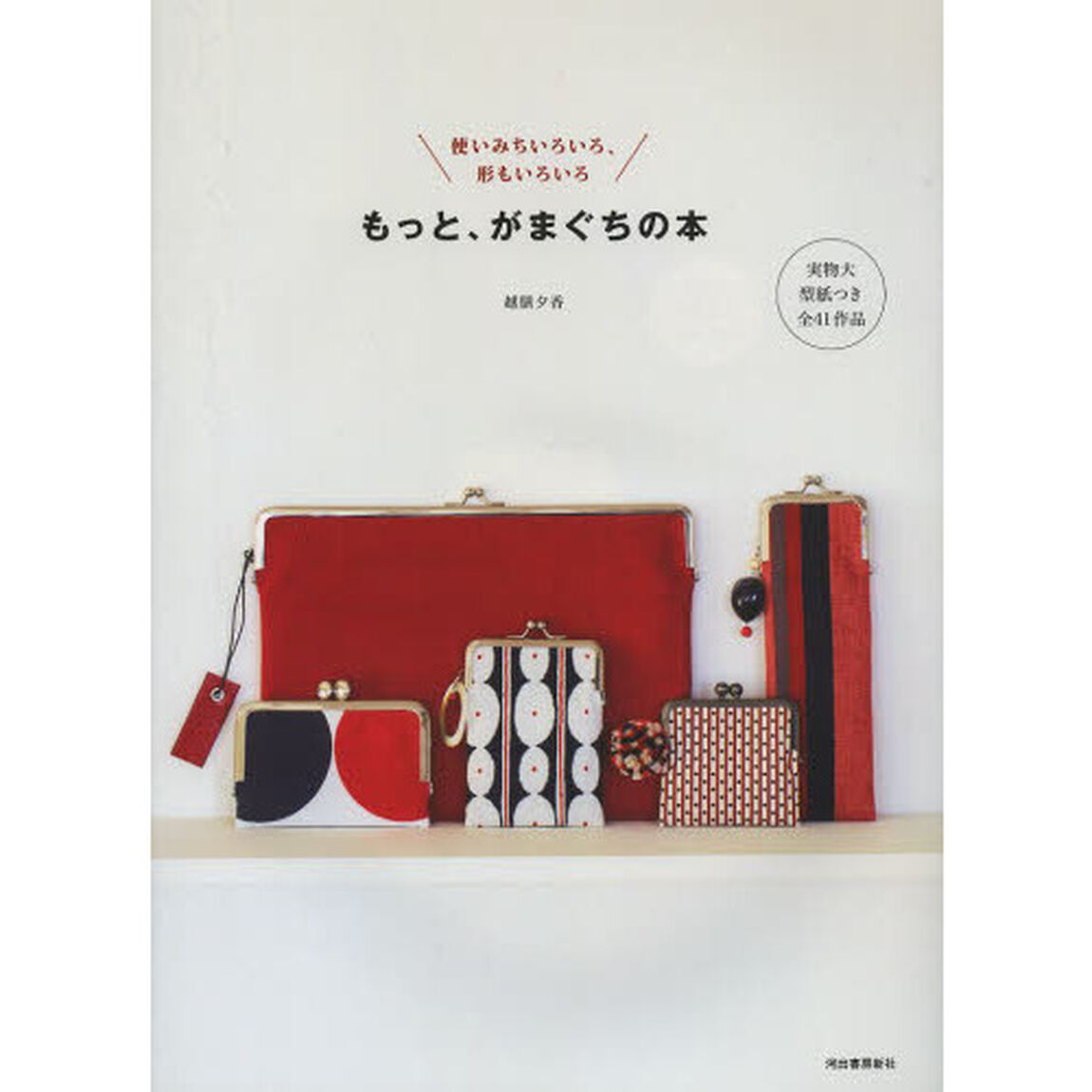 もっと、がまぐちの本　使いみちいろいろ、形もいろいろ